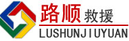大化道路救援